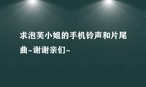 求泡芙小姐的手机铃声和片尾曲~谢谢亲们~