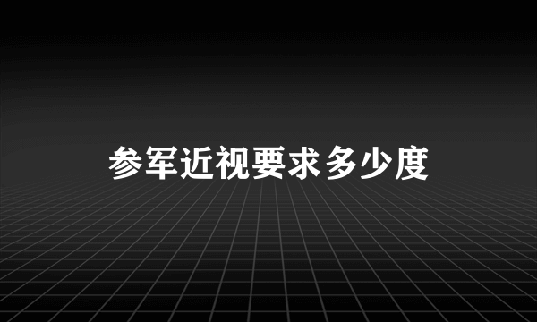 参军近视要求多少度