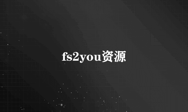 fs2you资源