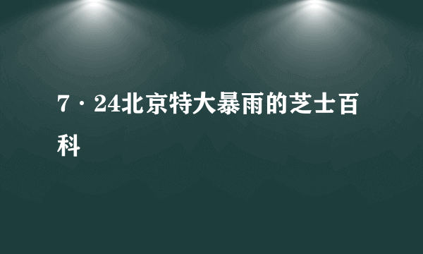 7·24北京特大暴雨的芝士百科