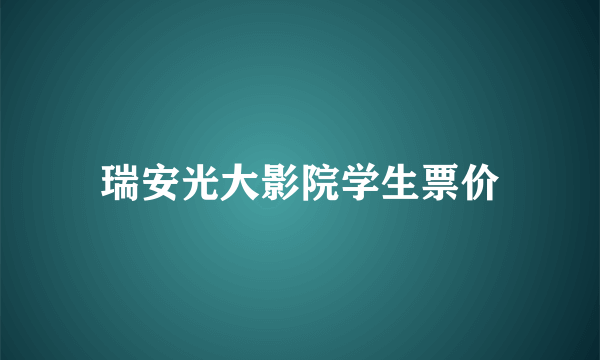 瑞安光大影院学生票价