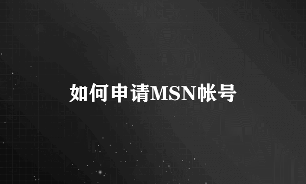 如何申请MSN帐号