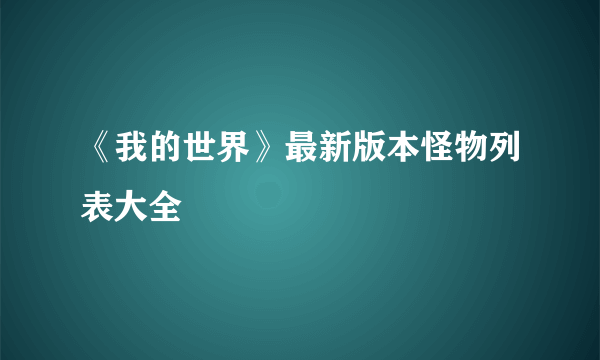 《我的世界》最新版本怪物列表大全