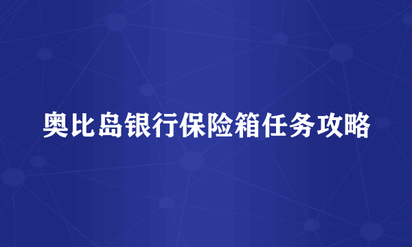 奥比岛银行保险箱任务攻略