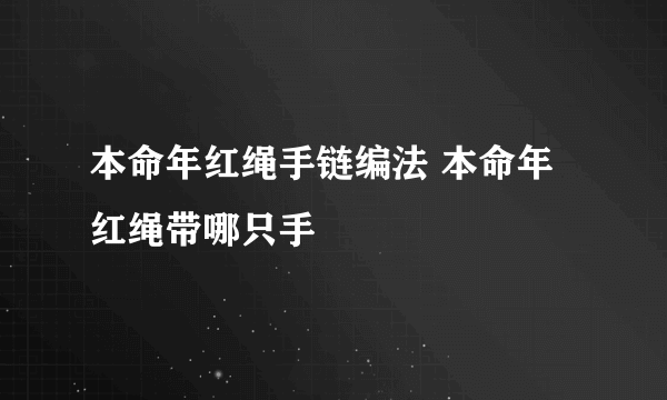 本命年红绳手链编法 本命年红绳带哪只手