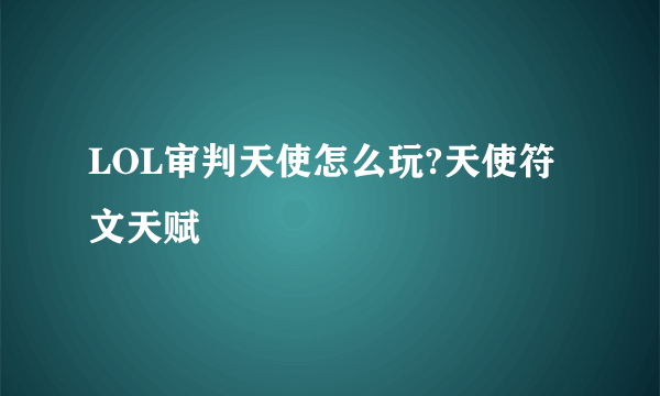 LOL审判天使怎么玩?天使符文天赋