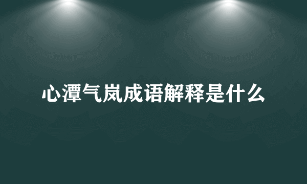 心潭气岚成语解释是什么