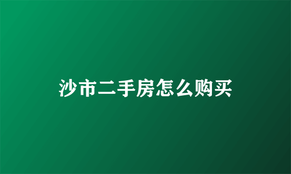 沙市二手房怎么购买