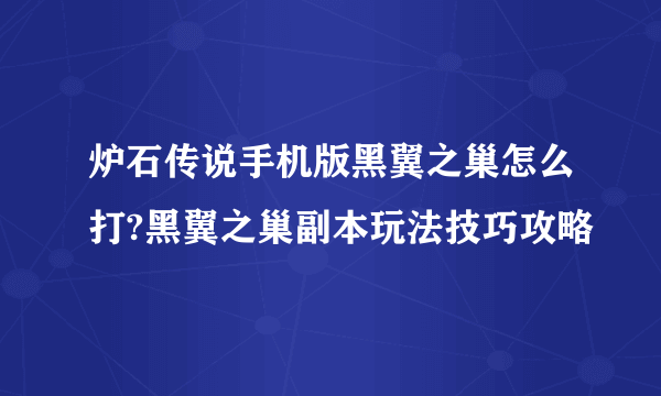 炉石传说手机版黑翼之巢怎么打?黑翼之巢副本玩法技巧攻略