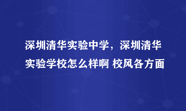 深圳清华实验中学，深圳清华实验学校怎么样啊 校风各方面