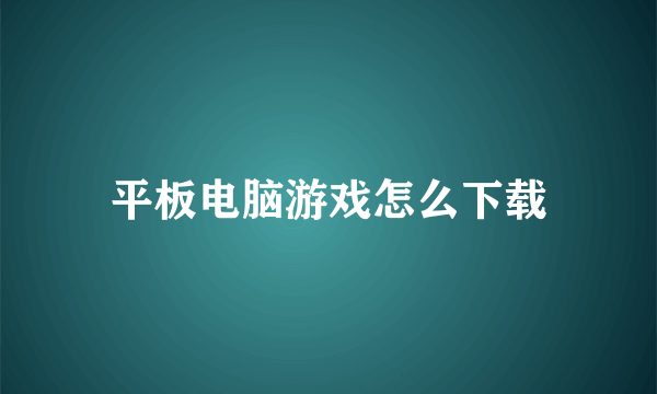 平板电脑游戏怎么下载