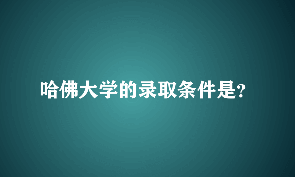 哈佛大学的录取条件是？