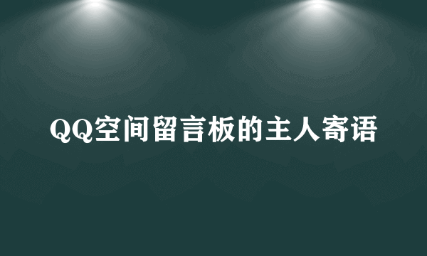 QQ空间留言板的主人寄语