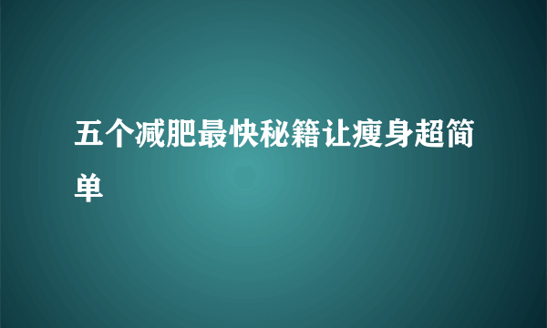 五个减肥最快秘籍让瘦身超简单