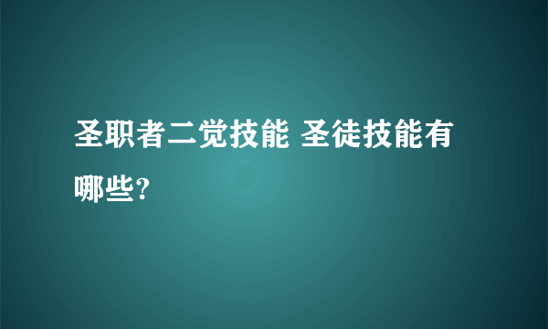 圣职者二觉技能 圣徒技能有哪些?