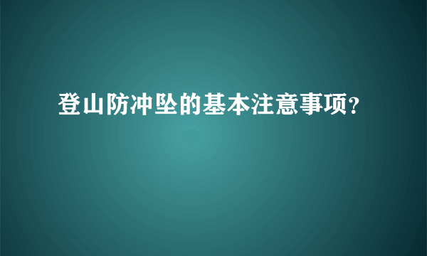 登山防冲坠的基本注意事项？