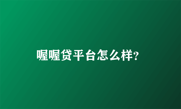 喔喔贷平台怎么样？