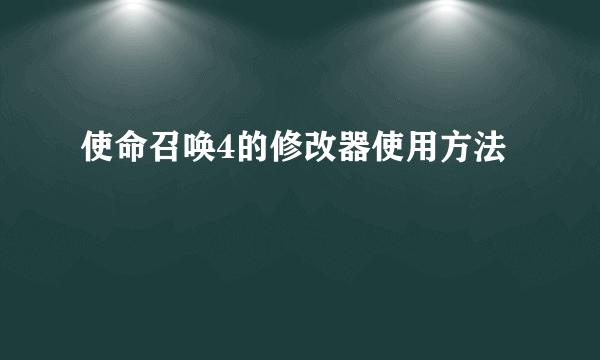 使命召唤4的修改器使用方法