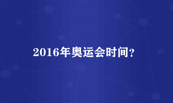 2016年奥运会时间？