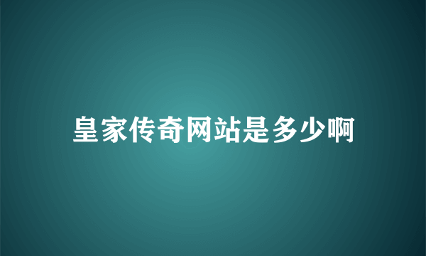 皇家传奇网站是多少啊