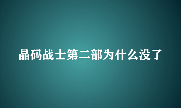 晶码战士第二部为什么没了