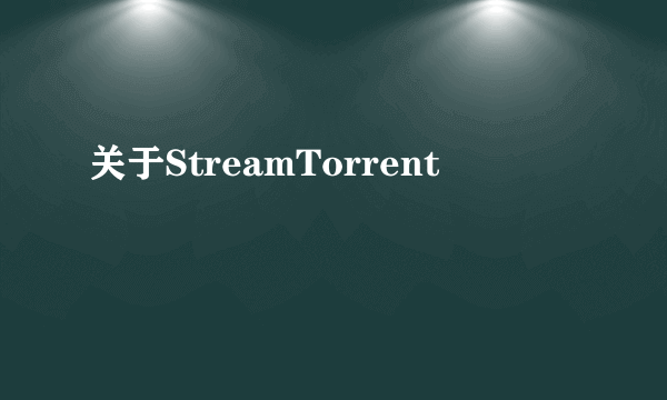 关于StreamTorrent