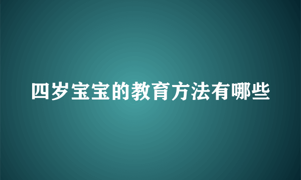 四岁宝宝的教育方法有哪些