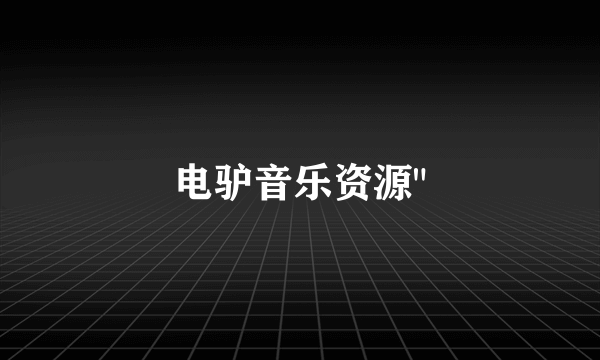 电驴音乐资源