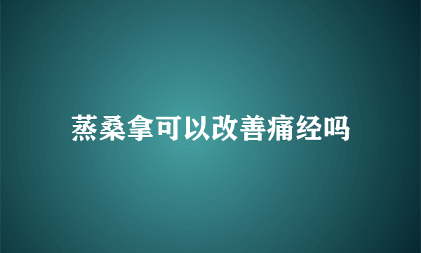 蒸桑拿可以改善痛经吗