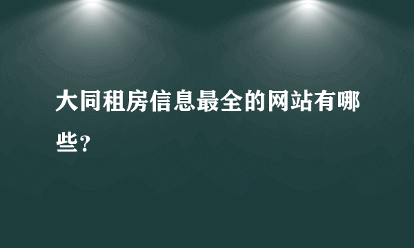 大同租房信息最全的网站有哪些？