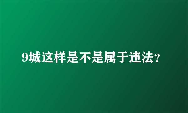 9城这样是不是属于违法？