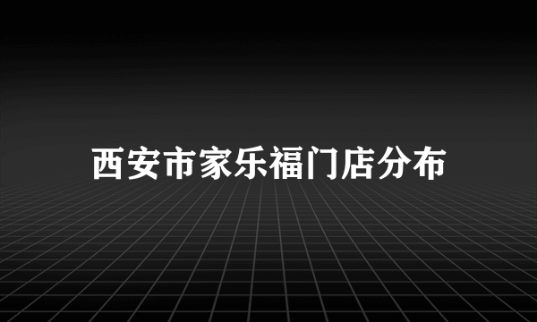 西安市家乐福门店分布