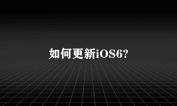 如何更新iOS6?