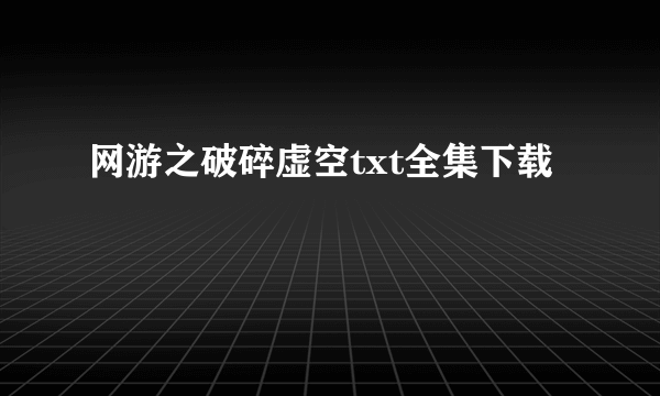 网游之破碎虚空txt全集下载