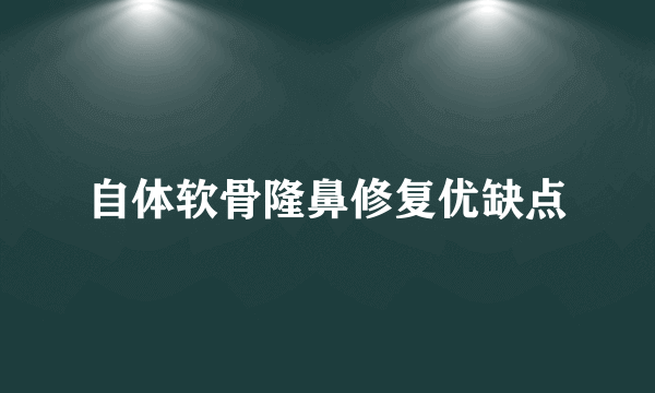 自体软骨隆鼻修复优缺点