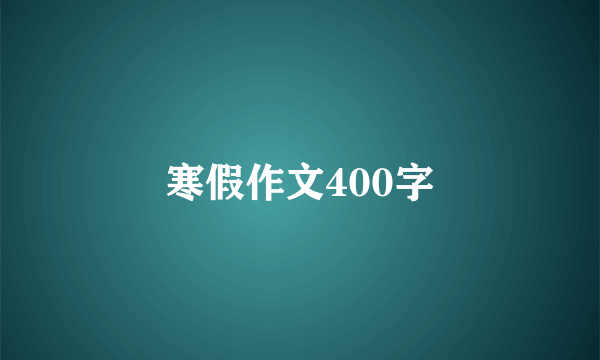 寒假作文400字