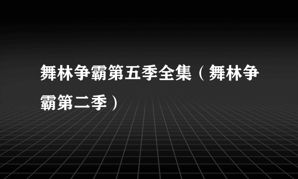 舞林争霸第五季全集（舞林争霸第二季）