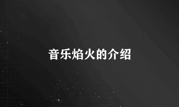 音乐焰火的介绍