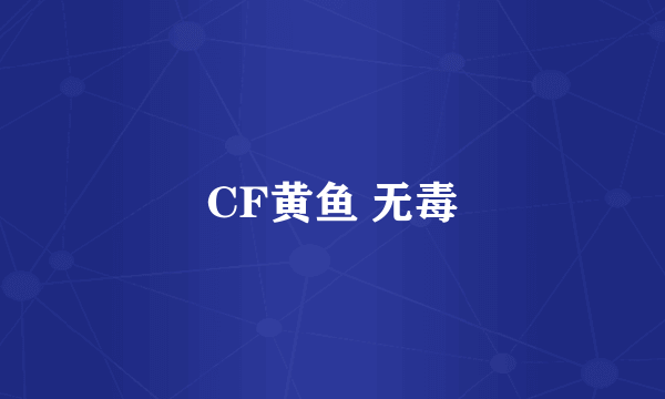 CF黄鱼 无毒