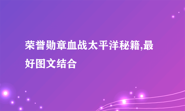 荣誉勋章血战太平洋秘籍,最好图文结合