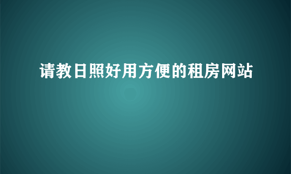 请教日照好用方便的租房网站