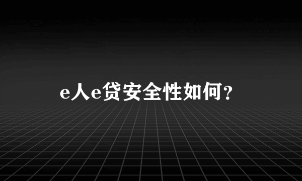 e人e贷安全性如何？