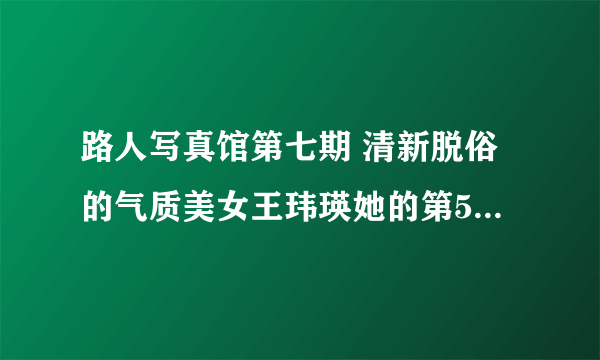 路人写真馆第七期 清新脱俗的气质美女王玮瑛她的第5张照片身上穿的衣服在哪买的?求地址,谢谢了.