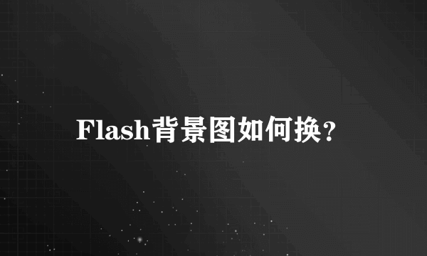 Flash背景图如何换？