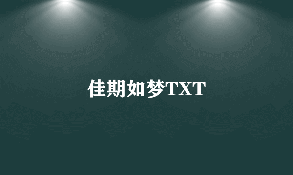 佳期如梦TXT