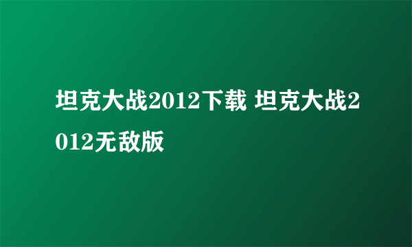 坦克大战2012下载 坦克大战2012无敌版