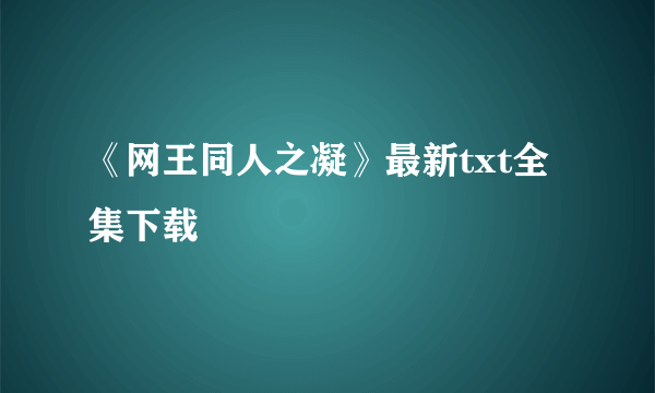 《网王同人之凝》最新txt全集下载