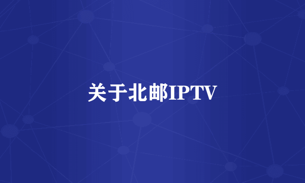 关于北邮IPTV