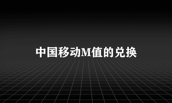 中国移动M值的兑换