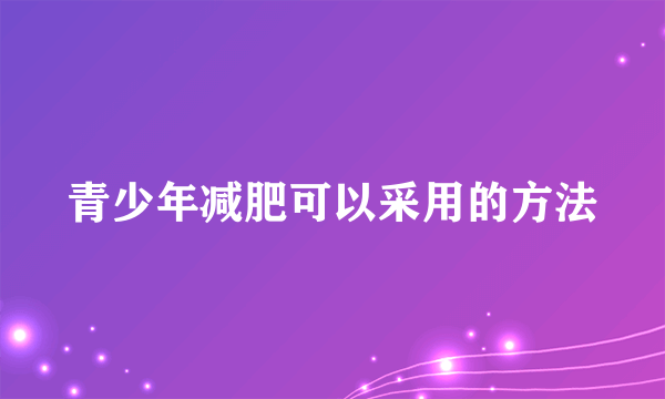 青少年减肥可以采用的方法